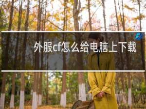 外服cf怎么给电脑上下载