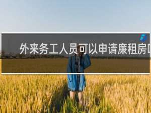 外来务工人员可以申请廉租房吗