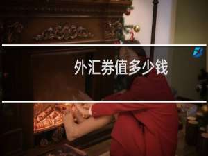 外汇券值多少钱