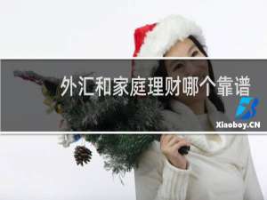 外汇和家庭理财哪个靠谱