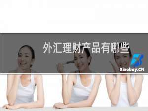 外汇理财产品有哪些