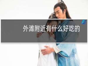 外滩附近有什么好吃的