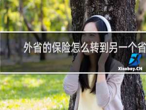 外省的保险怎么转到另一个省