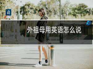 外祖母用英语怎么说