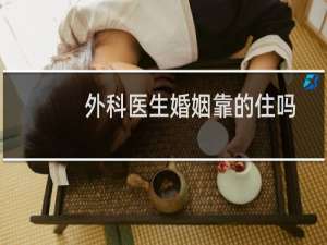 外科医生婚姻靠的住吗