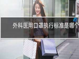 外科医用口罩执行标准是哪个