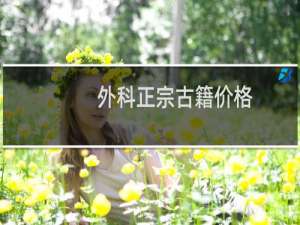 外科正宗古籍价格