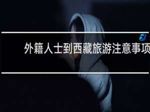 外籍人士到西藏旅游注意事项