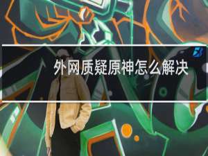 外网质疑原神怎么解决
