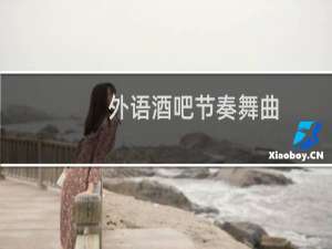 外语酒吧节奏舞曲