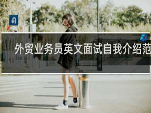 外贸业务员英文面试自我介绍范文
