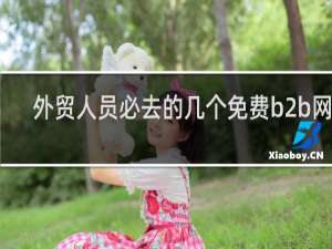 外贸人员必去的几个免费b2b网站