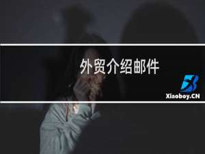 外贸介绍邮件