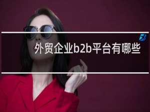 外贸企业b2b平台有哪些