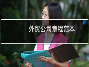 外贸公司章程范本
