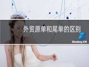 外贸原单和尾单的区别