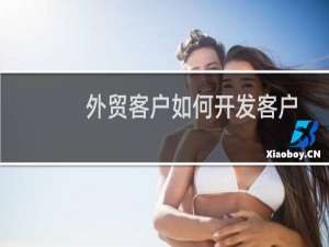 外贸客户如何开发客户