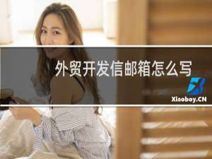 外贸开发信邮箱怎么写