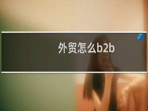 外贸怎么b2b