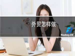 外贸怎样做