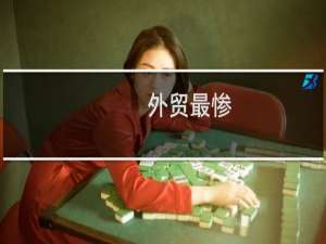 外贸最惨