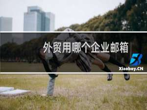 外贸用哪个企业邮箱