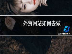 外贸网站如何去做