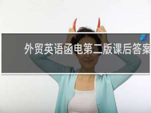 外贸英语函电第二版课后答案