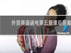 外贸英语函电第五版课后答案