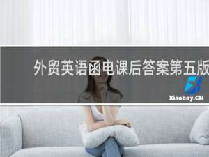 外贸英语函电课后答案第五版