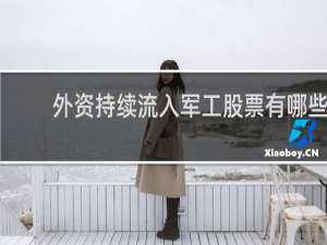 外资持续流入军工股票有哪些