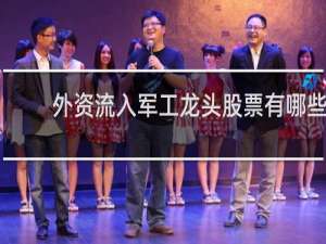 外资流入军工龙头股票有哪些