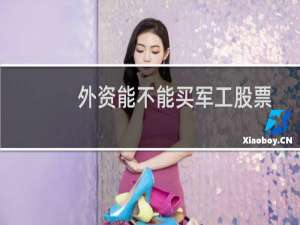 外资能不能买军工股票