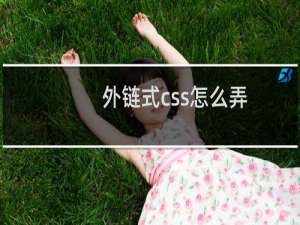 外链式css怎么弄