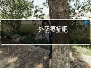 外阴癌症吧