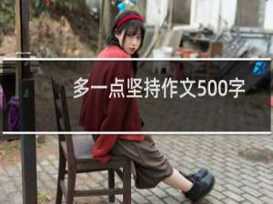 多一点坚持作文500字
