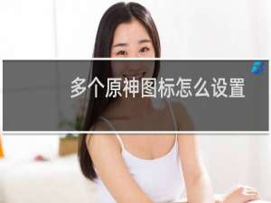 多个原神图标怎么设置