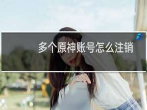 多个原神账号怎么注销