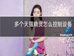多個天貓精靈怎么控制設備