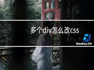 多个div怎么改css
