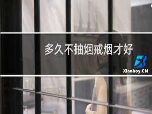 多久不抽烟戒烟才好