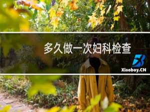 多久做一次妇科检查