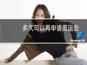 多久可以再申请奥运会