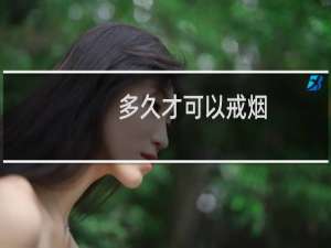 多久才可以戒烟