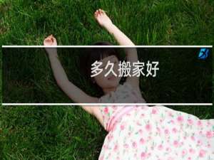 多久搬家好