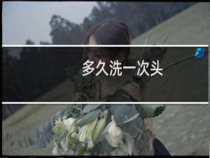 多久洗一次头