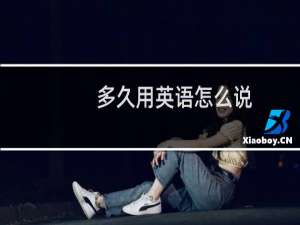 多久用英语怎么说