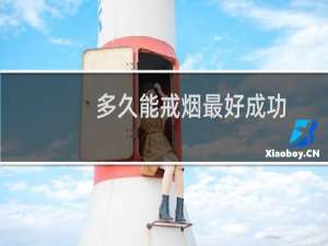 多久能戒烟最好成功