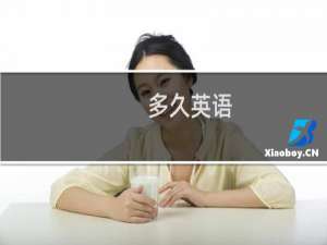 多久英语
