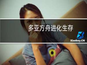 多亚方舟进化生存